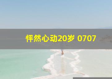 怦然心动20岁 0707